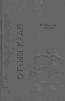 Книга Константин Седых Отчий край, 11-570, Баград.рф